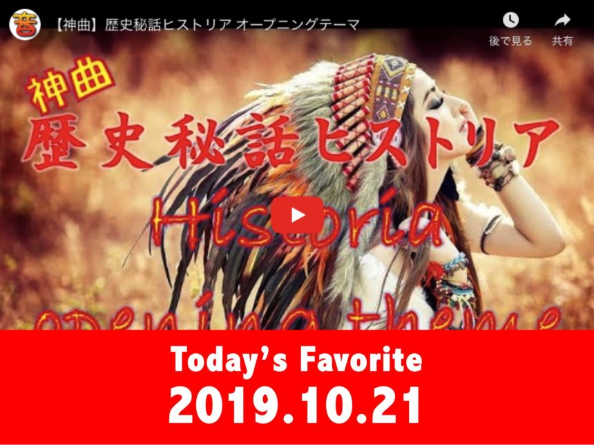 Tv番組テーマ 歴史秘話ヒストリア メイン タイトル Tv Program Rekishi Hiwa Historia Main Title きょうのサントラ