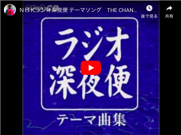 ラジオ番組テーマ ラジオ深夜便 オープニング タイトル The Chance You Take Radio Program Theme Rajio Shinyabin Opening Title The Chance You Take きょうのサントラ