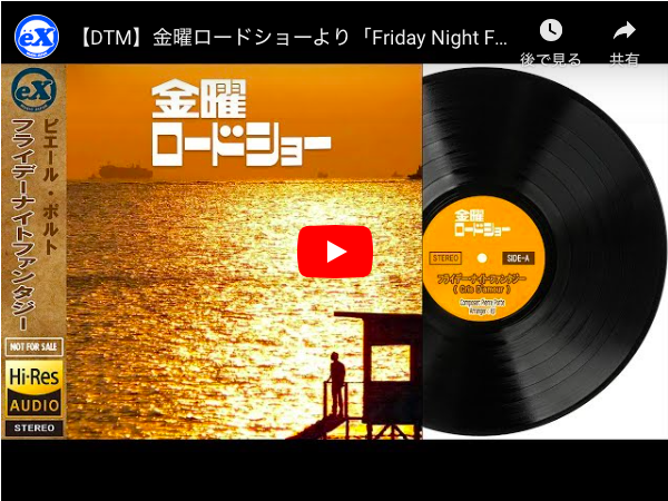 Tv番組テーマ 金曜ロードショー Friday Night Fantasy Tv Program Kinyo Road Show Friday Night Fantasy きょうのサントラ