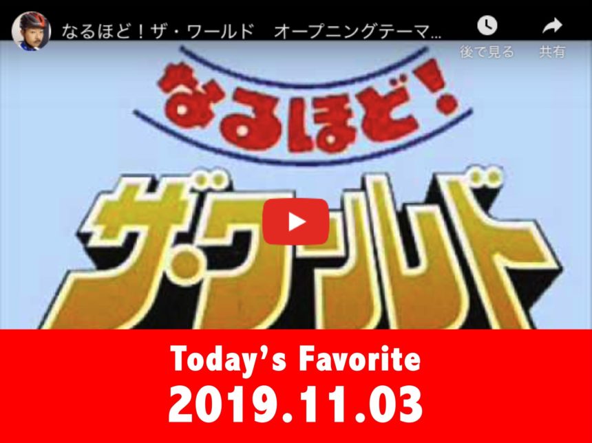 Tv番組テーマ なるほど ザ ワールド オープニング タイトル トランプス ディスコ テーマ Tv Program Naruhodo The World Opening Title Trammps Disco Theme きょうのサントラ